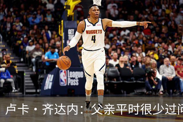 卢卡·齐达内：父亲平时很少过问我的工作 母亲倒会批评我的表现