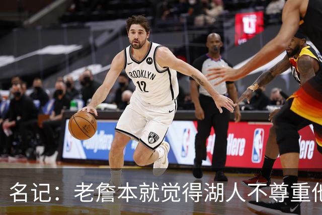 名记：老詹本就觉得湖人不尊重他所做的牺牲 如何让他接受降薪？