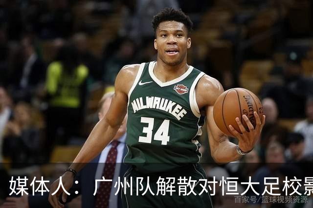媒体人：广州队解散对恒大足校影响不大