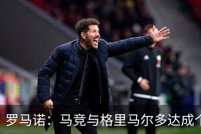 罗马诺：马竞与格里马尔多达成个人协议 李刚仁同样谈妥个人条款