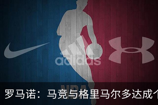 罗马诺：马竞与格里马尔多达成个人协议 李刚仁同样谈妥个人条款