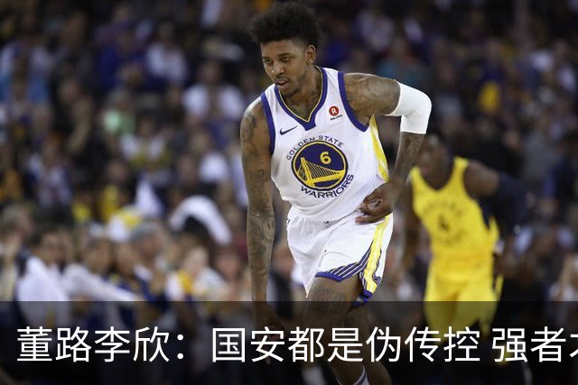 董路李欣：国安都是伪传控 强者才能“以我为主”