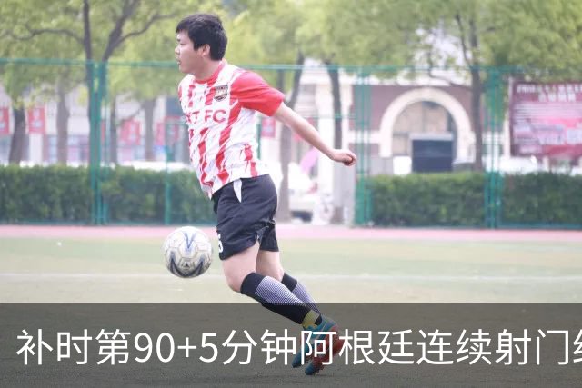 补时第90+5分钟阿根廷连续射门终得手 暂2-0领先奥地利