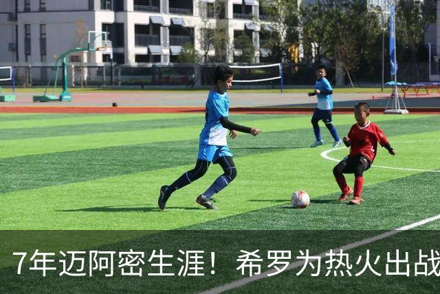 7年迈阿密生涯！希罗为热火出战394场 场均19.5分5板4.1助